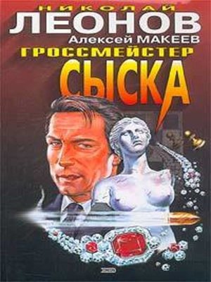 cover image of Гроссмейстер сыска